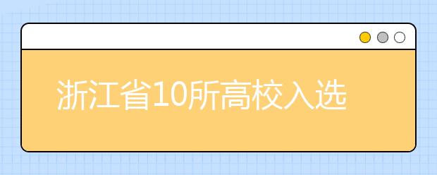 浙江省10所高校入选应用型建设试点示范校