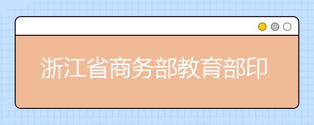 浙江省商务部教育部印发意见共建浙江工商大学