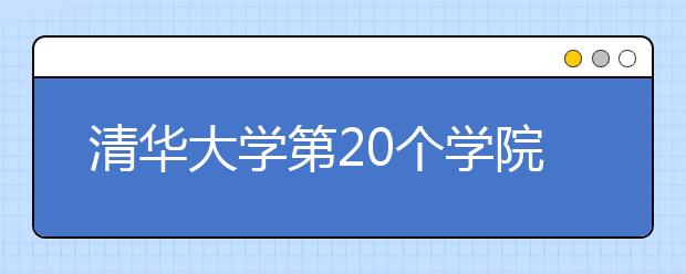 清华大学第20个学院成立 丁胜任药学院首任院长