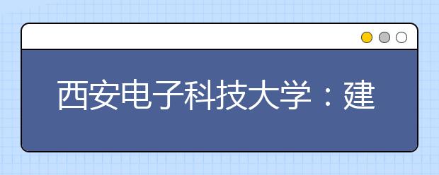 <a target="_blank" href="/xuexiao127/" title="西安电子科技大学">西安电子科技大学</a>：建立“第二张成绩单”