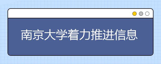 南京大学着力推进信息化建设