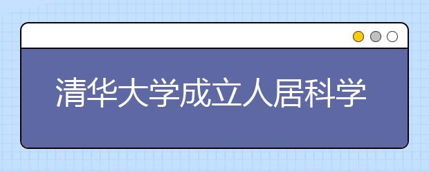 清华大学成立人居科学院