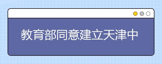 教育部同意建立天津中德应用技术大学