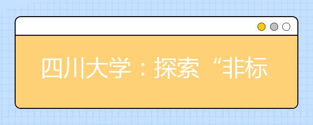四川大学：探索“非标准化答案”考试
