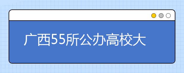 广西55所公办高校大学章程通过核准