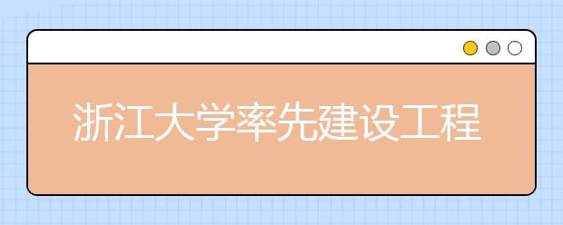 浙江大学率先建设工程师学院