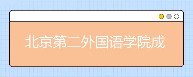 北京第二外国语学院成立匈牙利研究中心