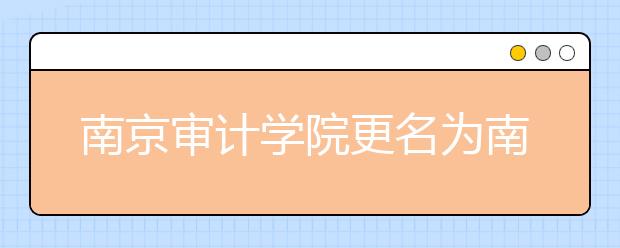 南京审计学院更名为南京审计大学以本科教育为主