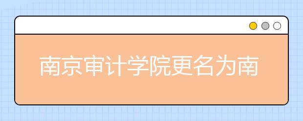 南京审计学院更名为南京审计大学以本科教育为主