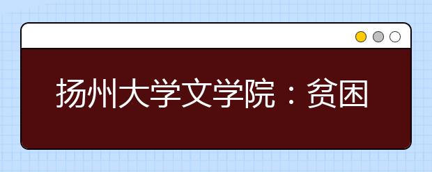 扬州大学文学院：贫困生“认定”不再“人定”