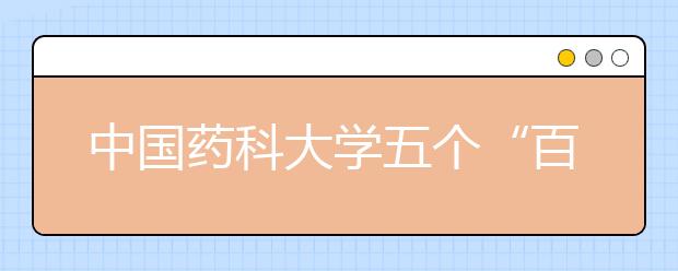 中国药科大学五个“百+百”工程 培育和践行社会主义核心价值观