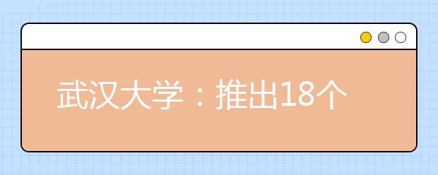 武汉大学：推出18个方面63项本科教育改革举措