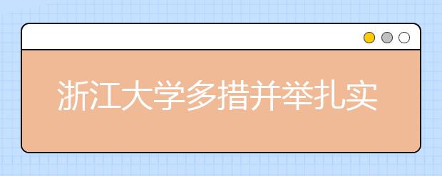 浙江大学多措并举扎实推进平安校园建设