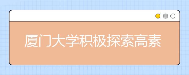 厦门大学积极探索高素质口译人才培养之路