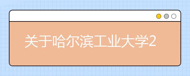 关于哈尔滨工业大学2016年起推进大类招生不再招收环境设计专业艺术类考生的通知