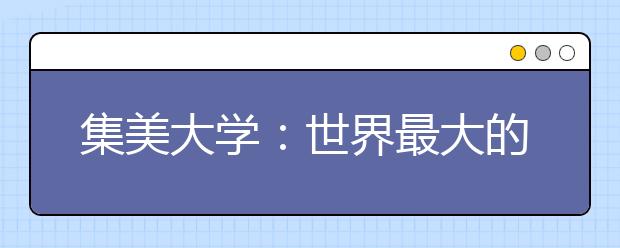 集美大学：世界最大的教学实习船