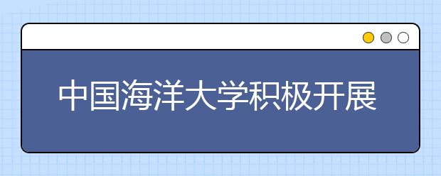 中国海洋大学积极开展艺术教育