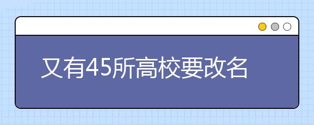 又有45所高校要改名了 别再只根据校名评价大学