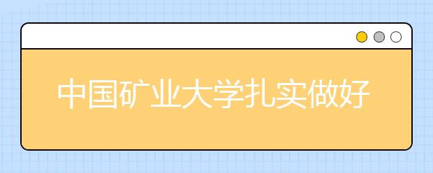 中国矿业大学扎实做好学生资助诚信教育