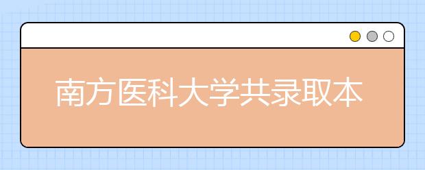 南方医科大学共录取本科新生2914名