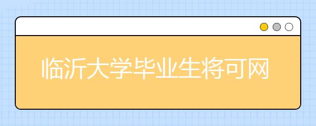 临沂大学毕业生将可网上查询档案去向