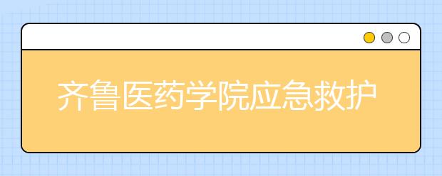 齐鲁医药学院应急救护队获第三届全国红十字应急救护大赛三等奖