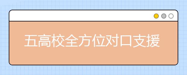 五高校全方位对口支援青海大学