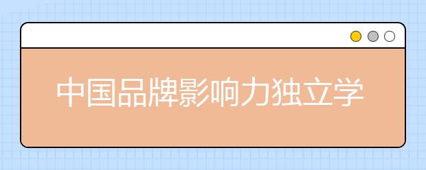 中国品牌影响力独立学院——云南师范大学文理学院