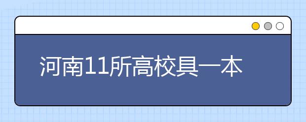 河南11所高校具一本招生资格 部分只省内招生