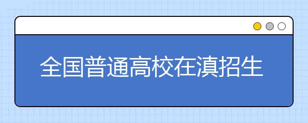 全国普通高校在滇招生计划出炉