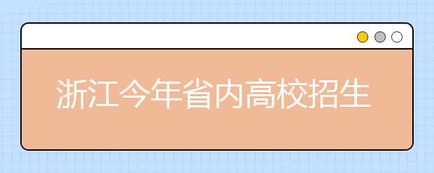 浙江今年省内高校招生有变化