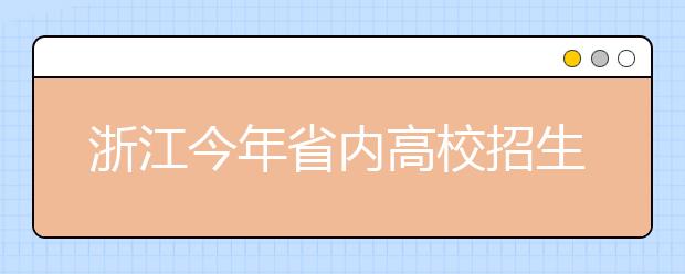 浙江今年省内高校招生有变化