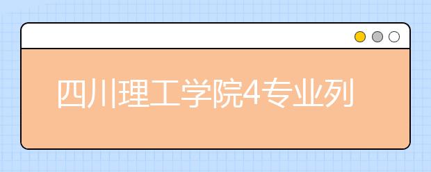 四川理工学院4专业列入一本招生