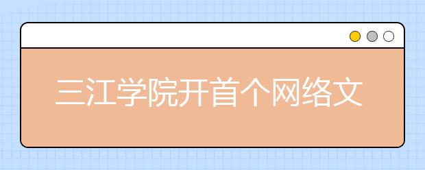 三江学院开首个网络文学本科班