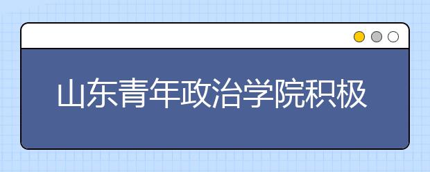 山东青年政治学院积极打造“公开课”提升教学质量