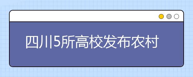 四川5所高校发布农村学生单招方案川大招190人