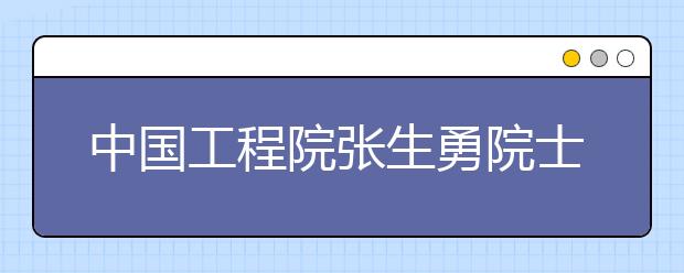 中国工程院张生勇院士作讲座你想学到什嘛？