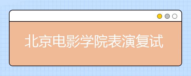 北京电影学院表演复试324人榜上有名