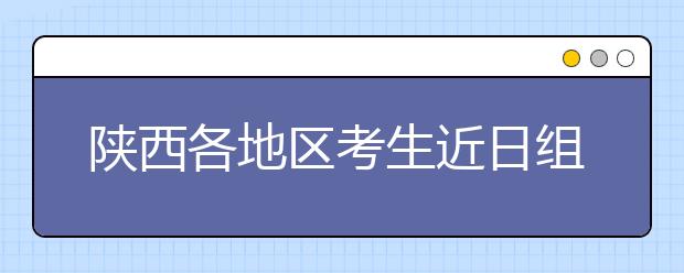 陕西各地区考生近日组团报考培华学院为优美校园环境点赞