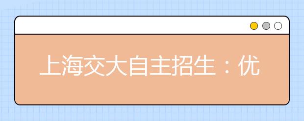 上海交大自主招生：优惠政策分两档