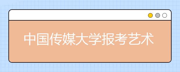 中国传媒大学报考艺术类本科考生可参加交响乐团选拔