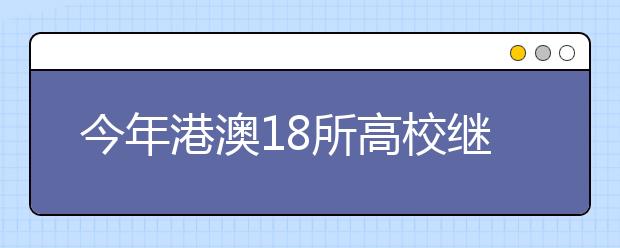 今年港澳18所高校继续在海南省招生