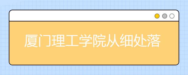 厦门理工学院从细处落实核心价值观