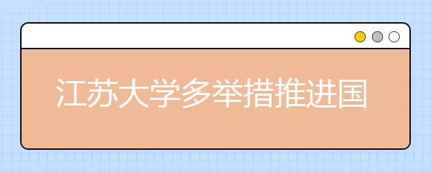 江苏大学多举措推进国际化发展