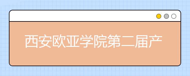 西安欧亚学院第二届产学研合作发展论坛圆满召开