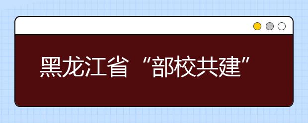 黑龙江省“部校共建”黑龙江大学新闻传播学院