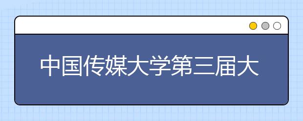 中国传媒大学第三届大学生创业大赛总决赛举办