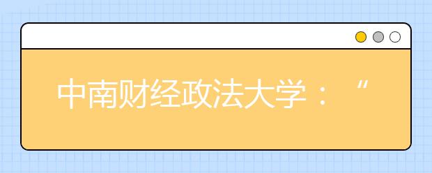 中南财经政法大学：“经法管”三通课程变一家