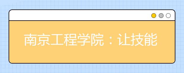 南京工程学院：让技能和需求“无缝对接”