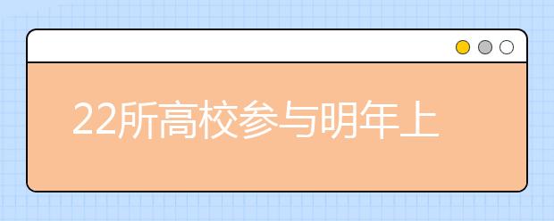 22所高校参与明年上海春考改革试点招生名额1640个